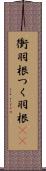 衝羽根 Scroll
