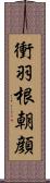 衝羽根朝顔 Scroll