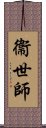 衞世師 Scroll