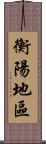 衡陽地區 Scroll