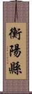 衡陽縣 Scroll