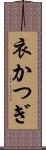 衣かつぎ Scroll