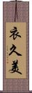 衣久美 Scroll