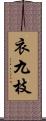 衣九枝 Scroll