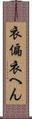 衣偏 Scroll