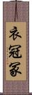 衣冠冢 Scroll