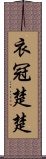 衣冠楚楚 Scroll