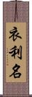 衣利名 Scroll