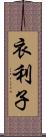 衣利子 Scroll