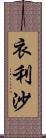 衣利沙 Scroll