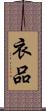 衣品 Scroll