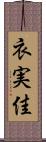 衣実佳 Scroll