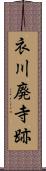 衣川廃寺跡 Scroll