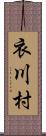 衣川村 Scroll