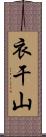 衣干山 Scroll