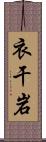 衣干岩 Scroll