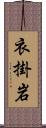 衣掛岩 Scroll