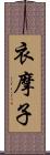 衣摩子 Scroll