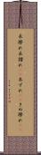 衣擦れ Scroll