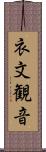 衣文観音 Scroll