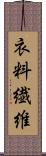 衣料繊維 Scroll