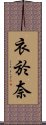 衣於奈 Scroll