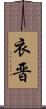 衣晋 Scroll