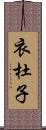 衣杜子 Scroll