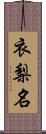 衣梨名 Scroll