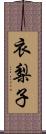 衣梨子 Scroll