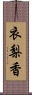 衣梨香 Scroll