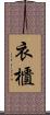 衣櫃 Scroll