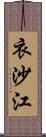 衣沙江 Scroll