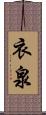 衣泉 Scroll