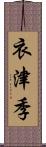 衣津季 Scroll