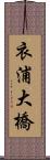 衣浦大橋 Scroll