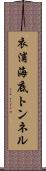 衣浦海底トンネル Scroll