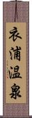 衣浦温泉 Scroll