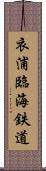 衣浦臨海鉄道 Scroll