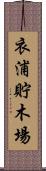衣浦貯木場 Scroll