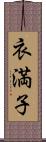 衣満子 Scroll