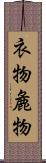 衣物 Scroll