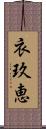 衣玖恵 Scroll