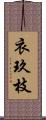 衣玖枝 Scroll