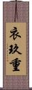 衣玖重 Scroll