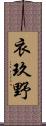 衣玖野 Scroll