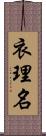 衣理名 Scroll