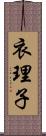 衣理子 Scroll