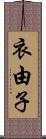 衣由子 Scroll