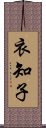 衣知子 Scroll